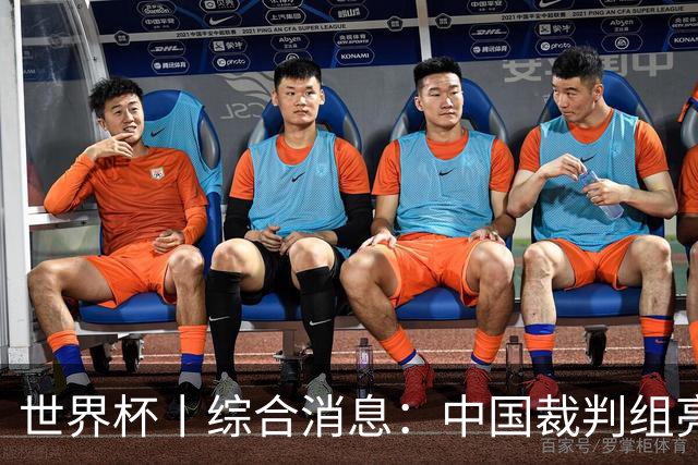 世界杯丨综合消息：中国裁判组亮相创历史 世界杯迎来千场里程碑