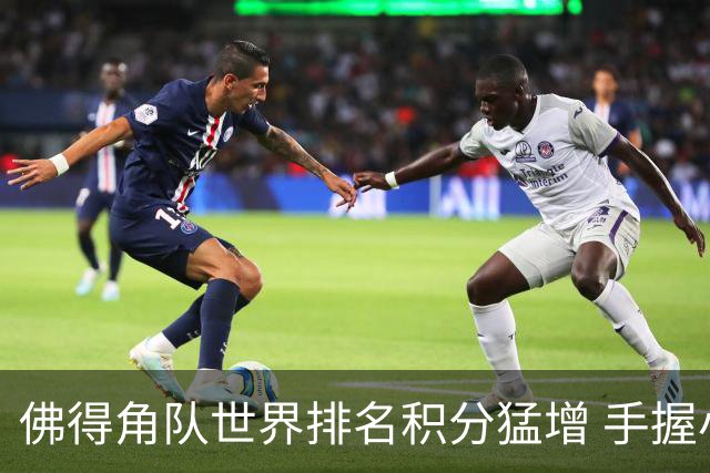 佛得角队世界排名积分猛增 手握小组晋级主动权