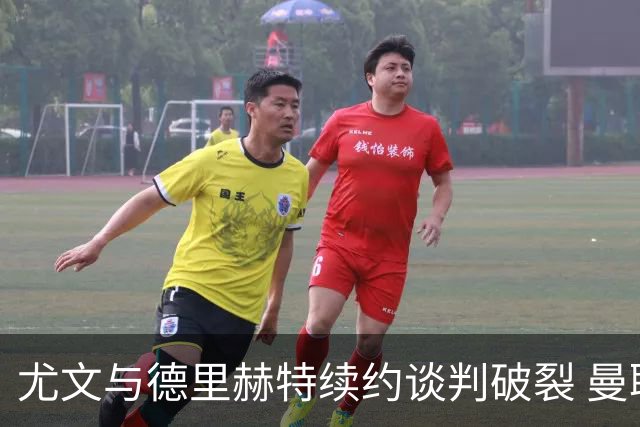 尤文与德里赫特续约谈判破裂 曼联切尔西对他有意