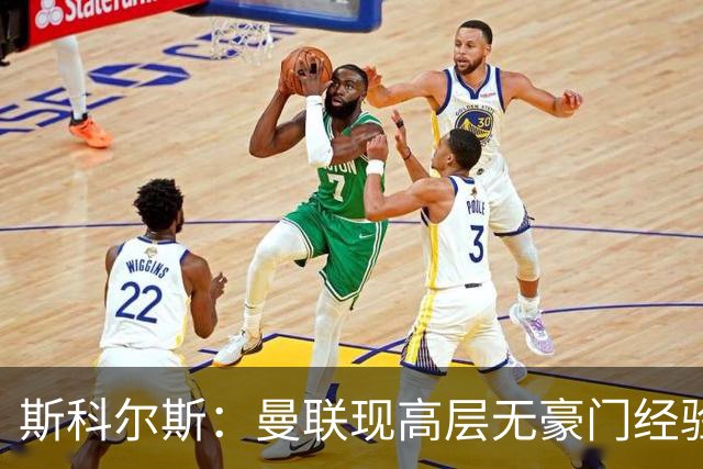 斯科尔斯：曼联现高层无豪门经验