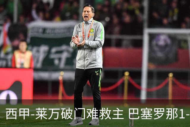 西甲-莱万破门难救主 巴塞罗那1-3巴拉多利德