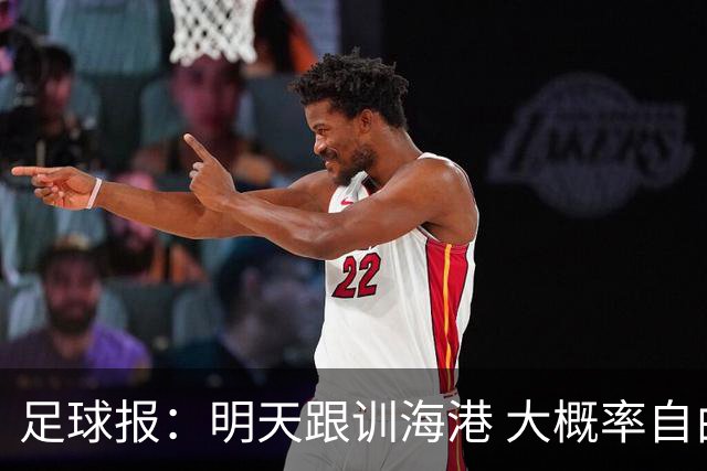 足球报：明天跟训海港 大概率自由身加盟 外援要补强