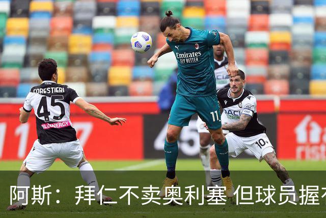 阿斯：拜仁不卖奥利塞 但球员握有主动权，拜仁将与他商谈分析