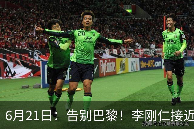 6月21日：告别巴黎！李刚仁接近加盟马竞，2700万欧重返西甲赛场